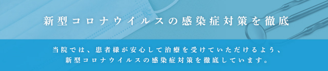 新型コロナウイルスの感染症対策を徹底